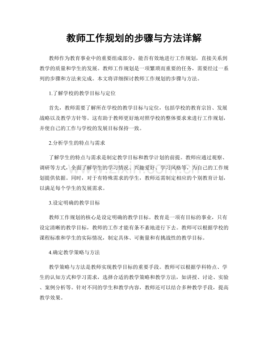 教师工作规划的步骤与方法详解.docx_第1页