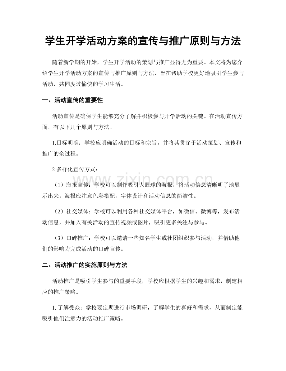 学生开学活动方案的宣传与推广原则与方法.docx_第1页