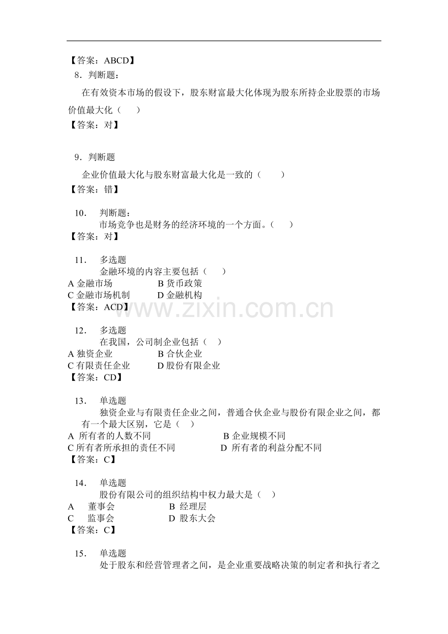 试题.试卷—--财务管理试题及答案全套.doc_第2页