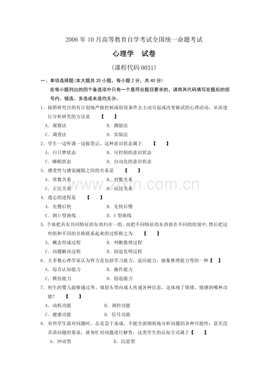 全国10月高等教育自学考试心理学试题课程代码00031.doc_第1页