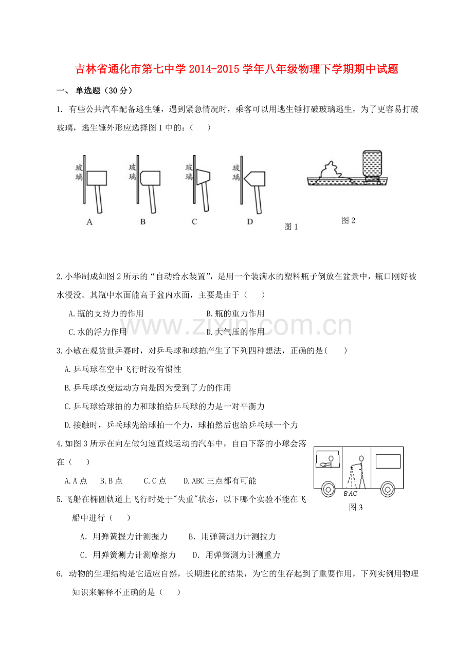 八年级物理下学期期中试题-新人教版.doc_第1页