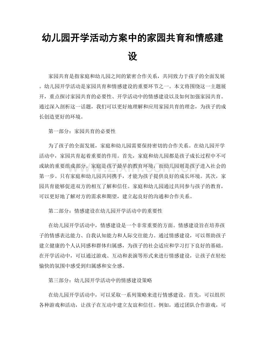 幼儿园开学活动方案中的家园共育和情感建设.docx_第1页