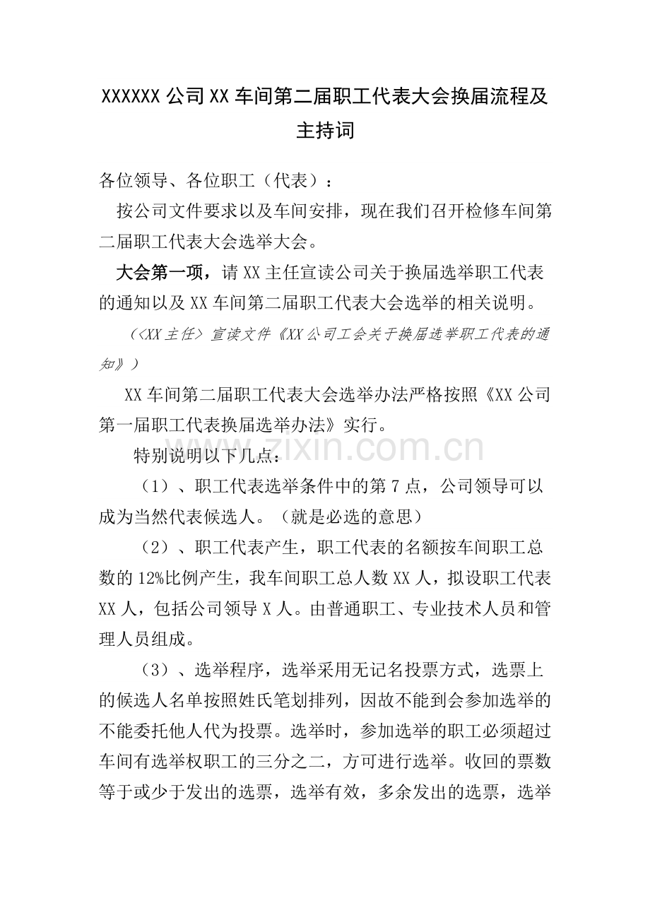 XX公司XX车间第XX届职工代表大会换届选举流程及主持词.doc_第1页