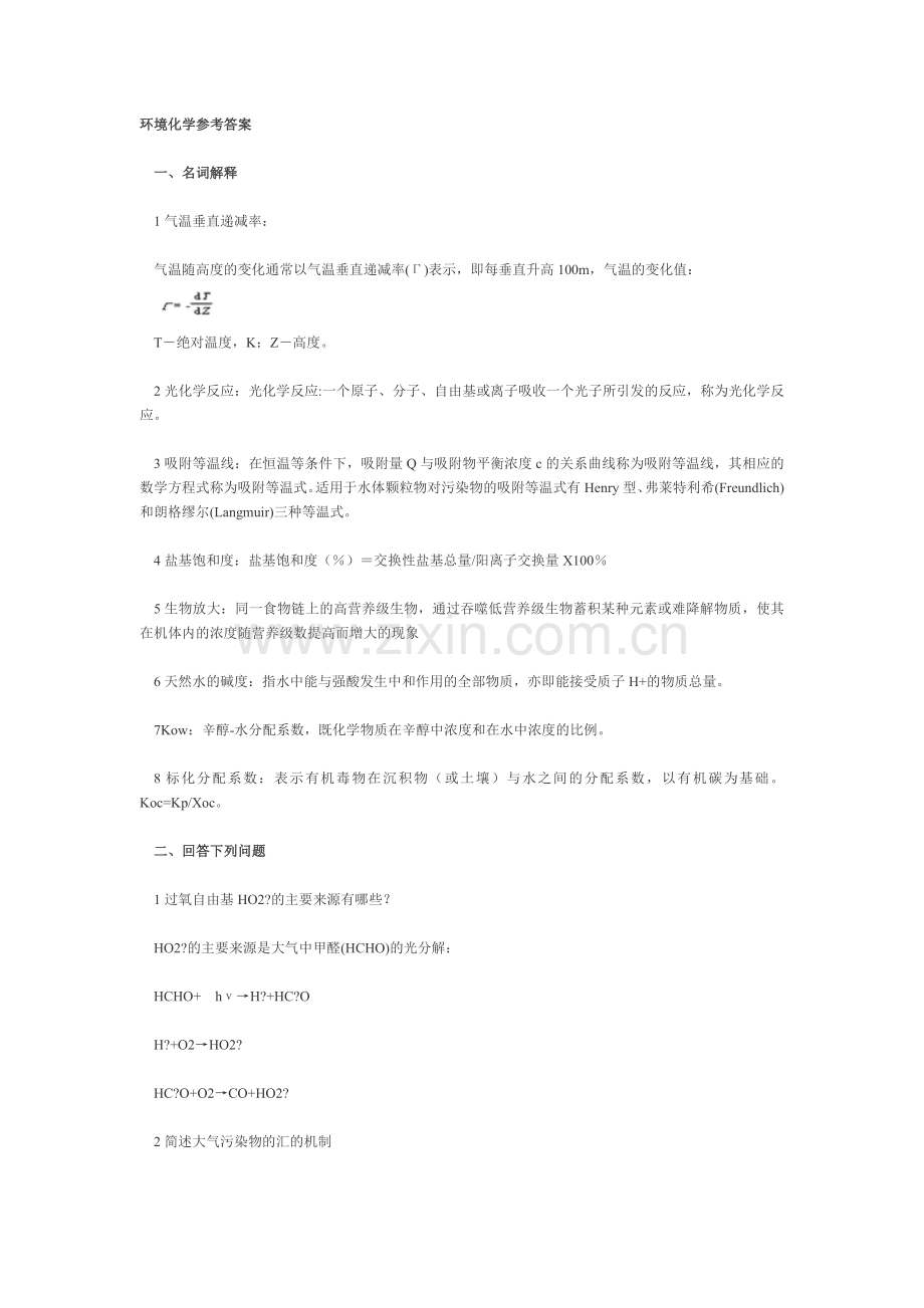 环境化学复习题及答案.doc_第1页