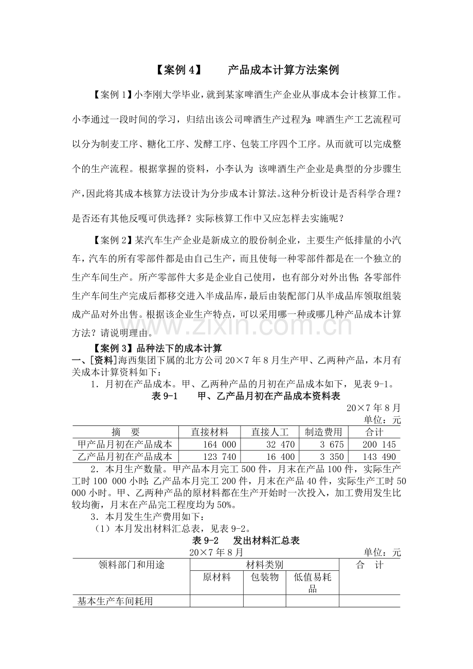 产品成本计算方法案例.doc_第1页