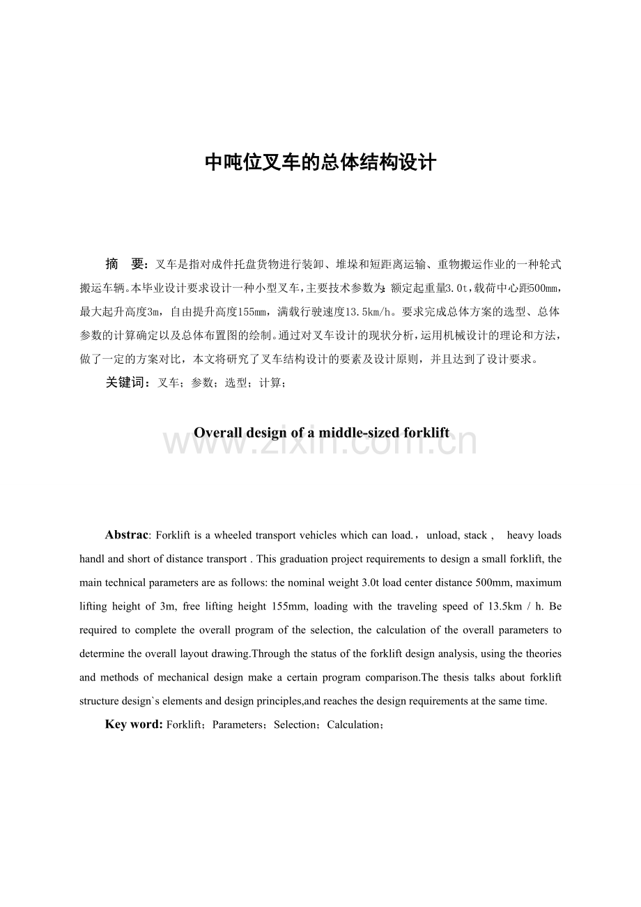 中吨位叉车的总体结构设计.docx_第1页