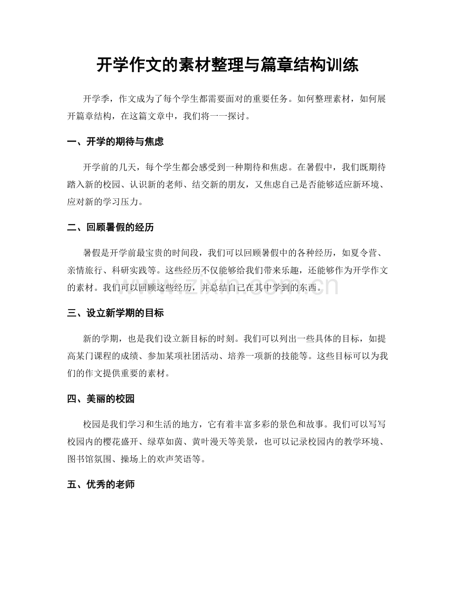 开学作文的素材整理与篇章结构训练.docx_第1页