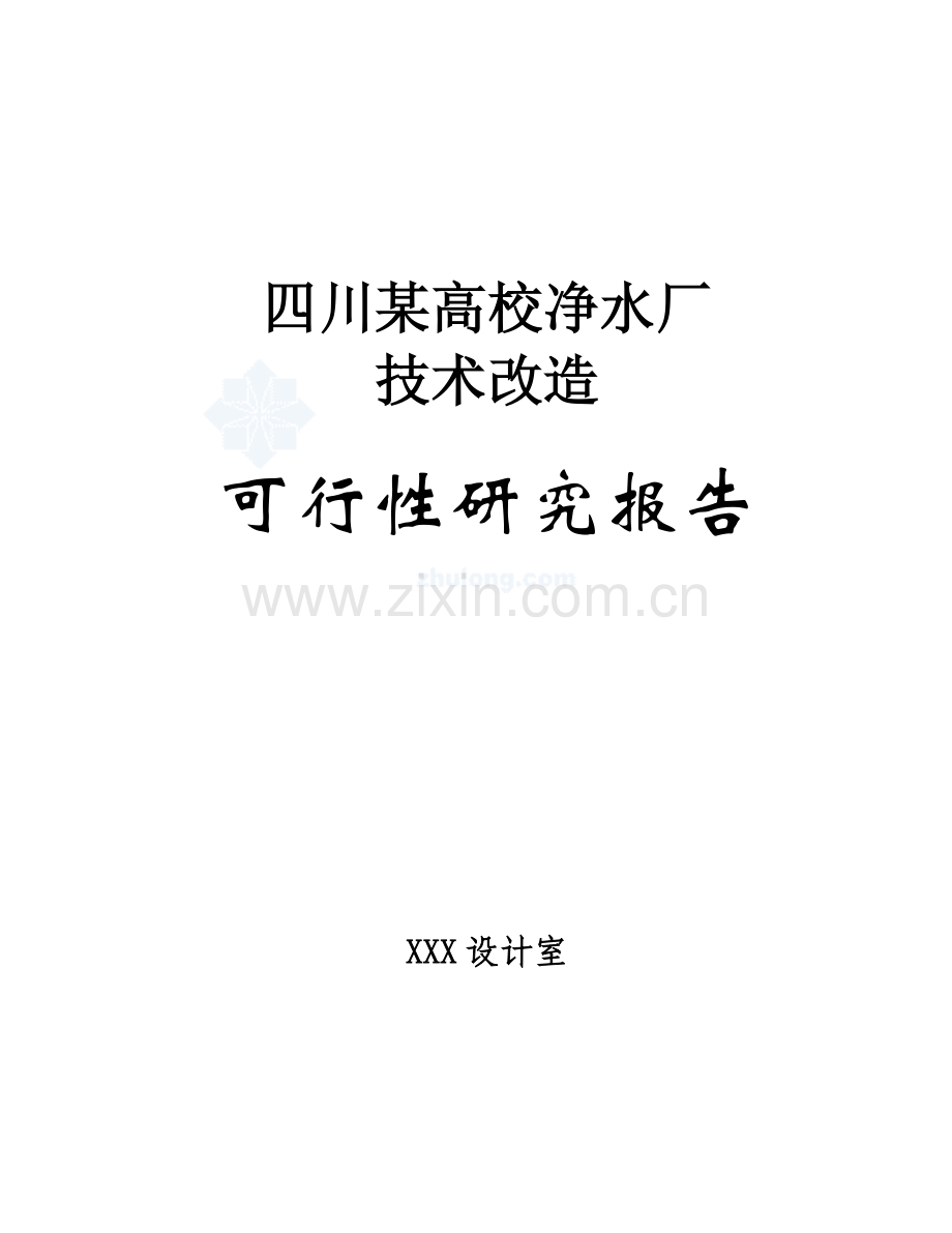 四川某高校净水厂技术改造可行性研究报告书.doc_第1页