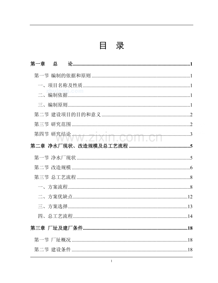 四川某高校净水厂技术改造可行性研究报告书.doc_第2页