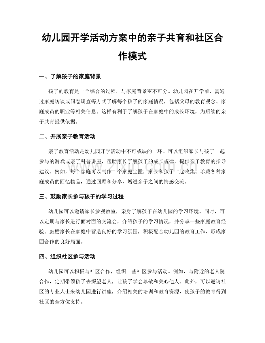 幼儿园开学活动方案中的亲子共育和社区合作模式.docx_第1页