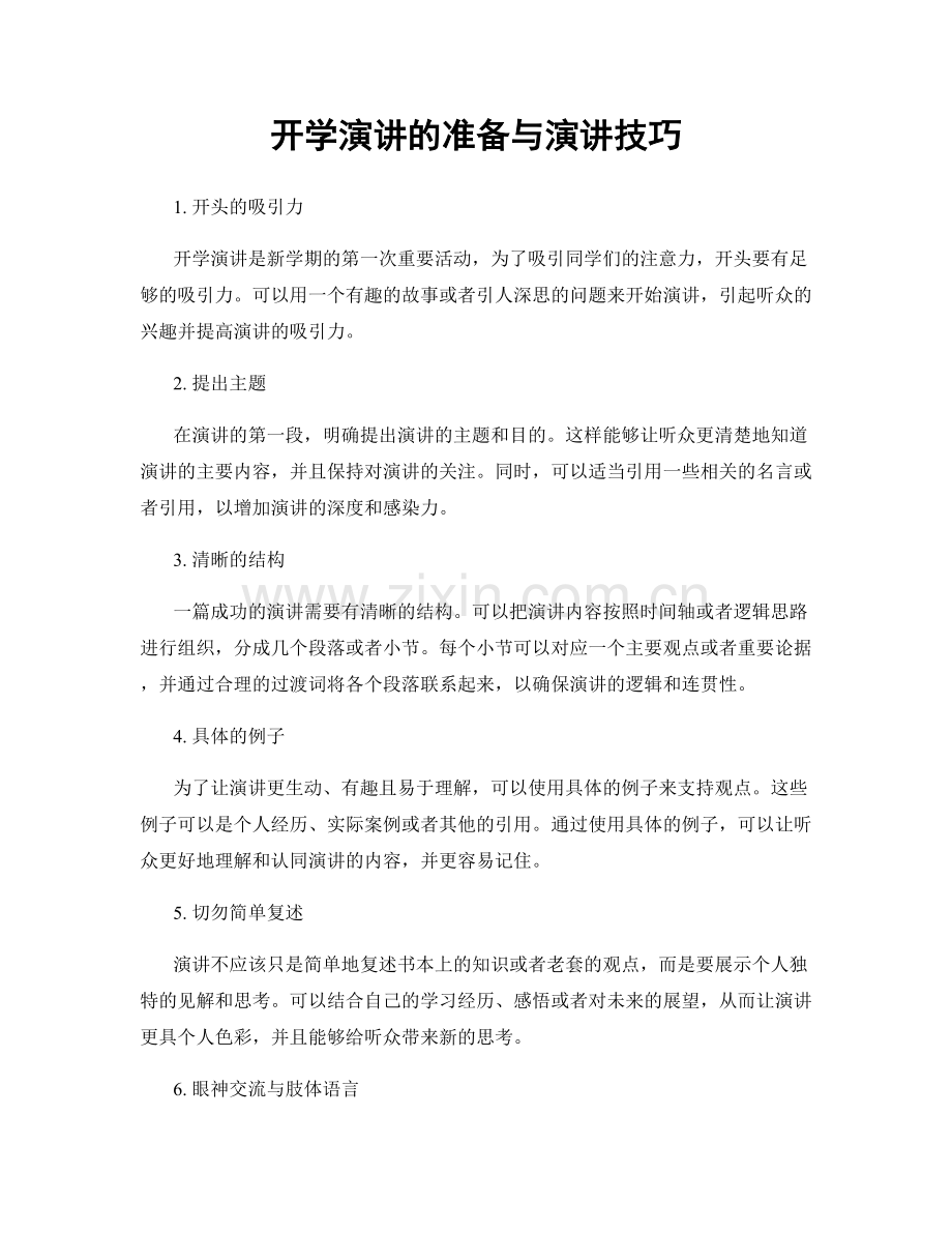 开学演讲的准备与演讲技巧.docx_第1页