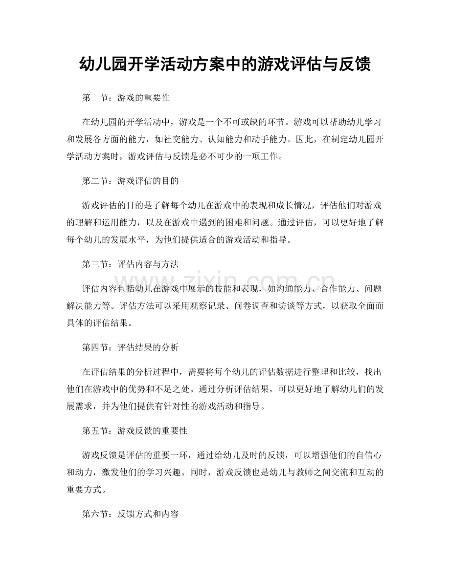 幼儿园开学活动方案中的游戏评估与反馈.docx_第1页