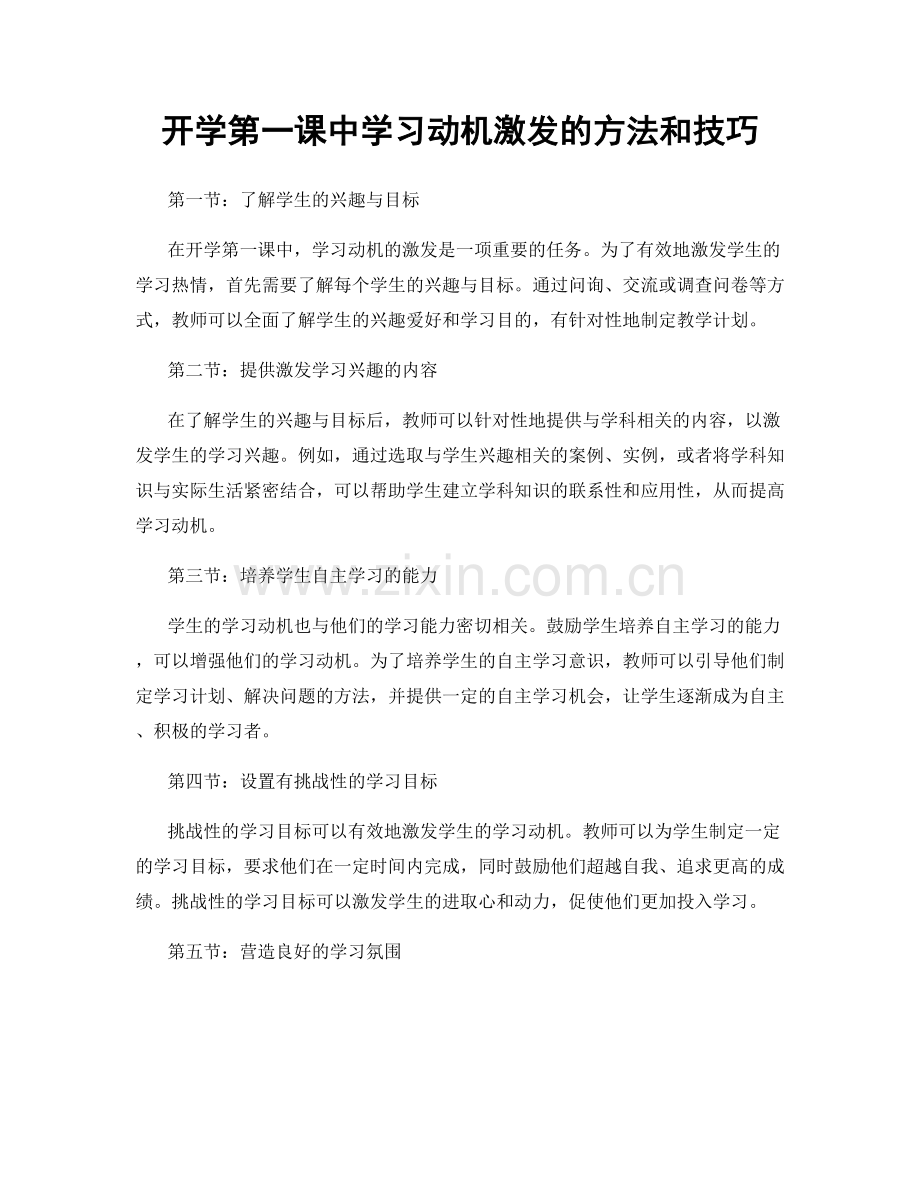 开学第一课中学习动机激发的方法和技巧.docx_第1页