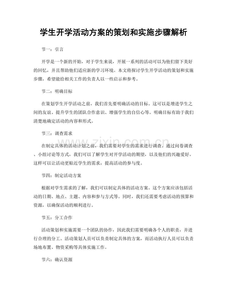 学生开学活动方案的策划和实施步骤解析.docx_第1页