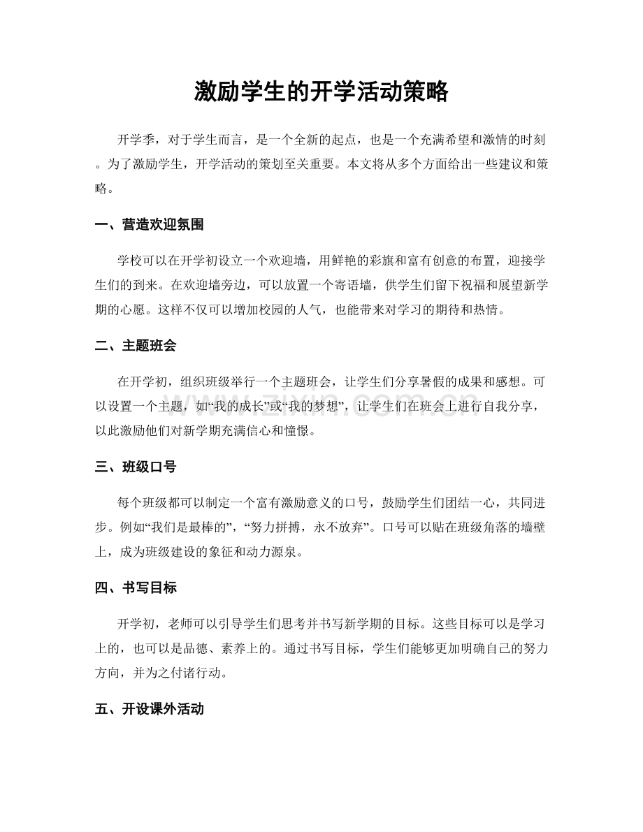 激励学生的开学活动策略.docx_第1页