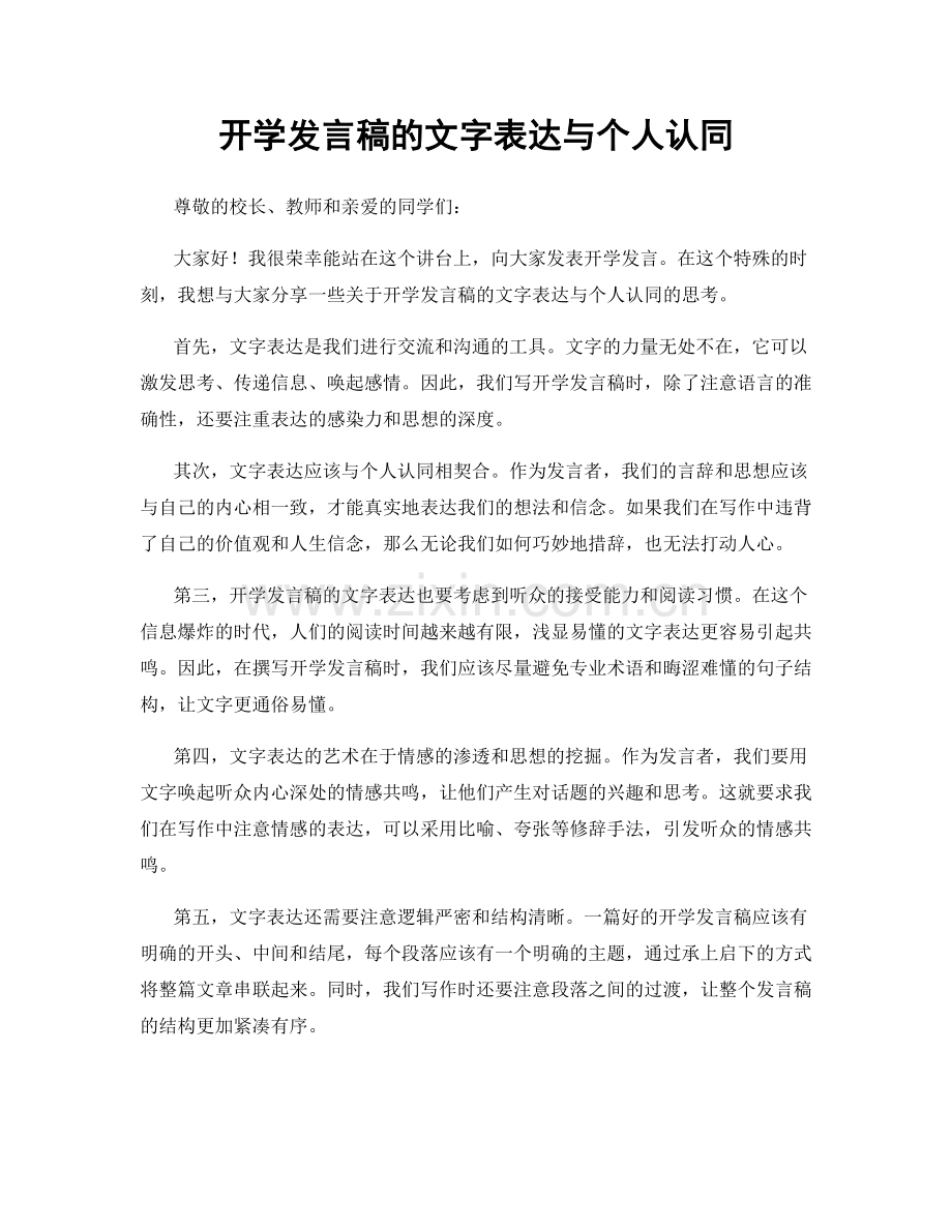 开学发言稿的文字表达与个人认同.docx_第1页