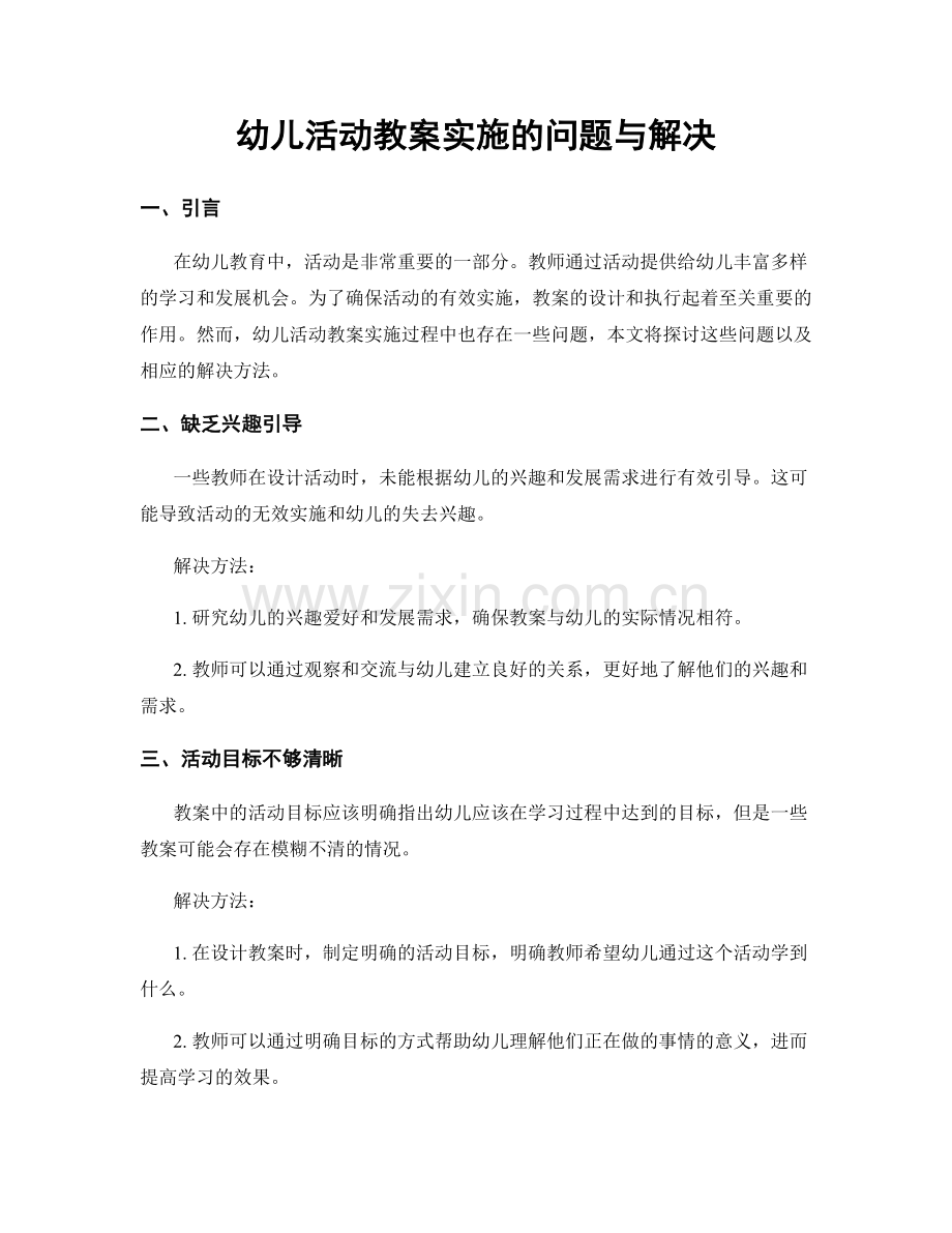 幼儿活动教案实施的问题与解决.docx_第1页