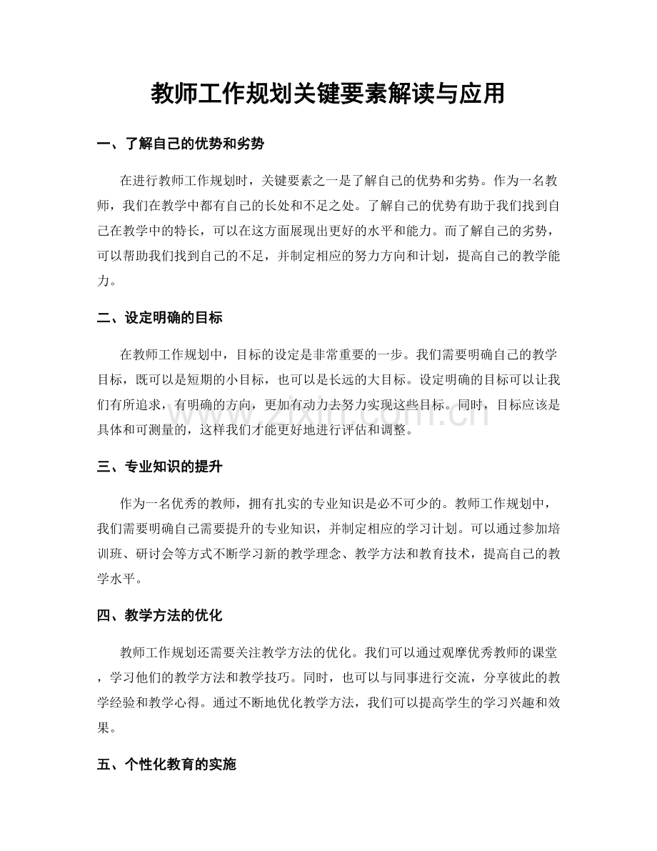 教师工作规划关键要素解读与应用.docx_第1页