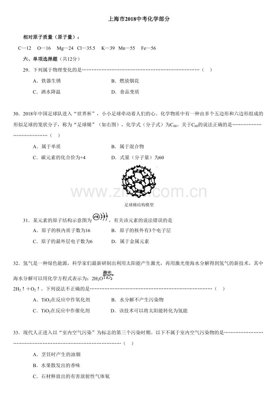 2018上海中考化学试卷以及解析.doc_第1页