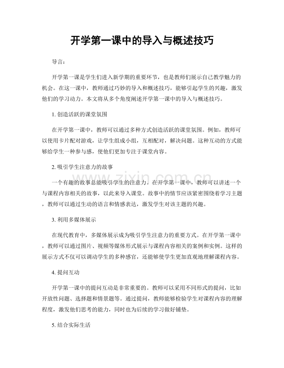 开学第一课中的导入与概述技巧.docx_第1页