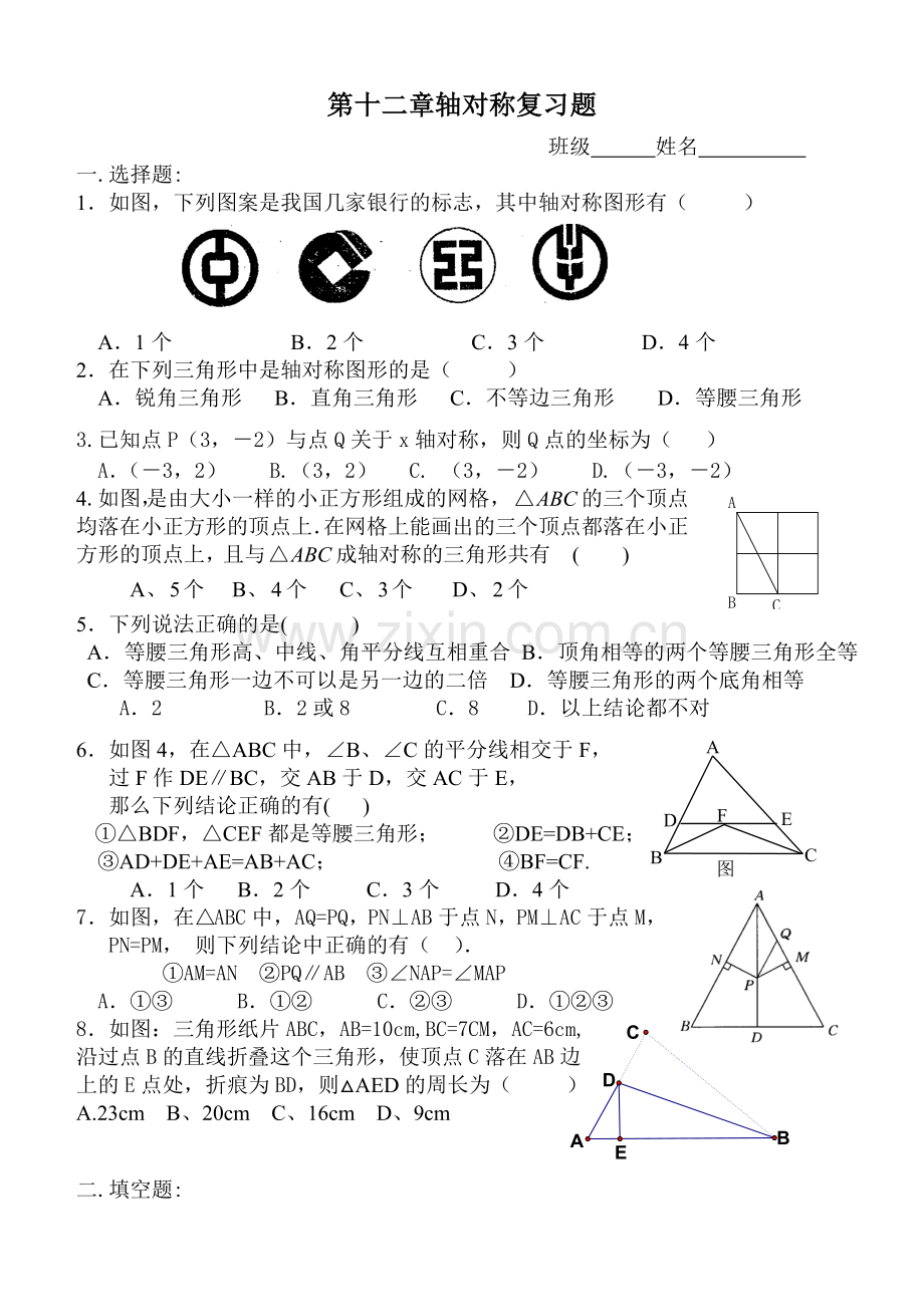 海淀区八年级数学轴对称试题.doc_第1页