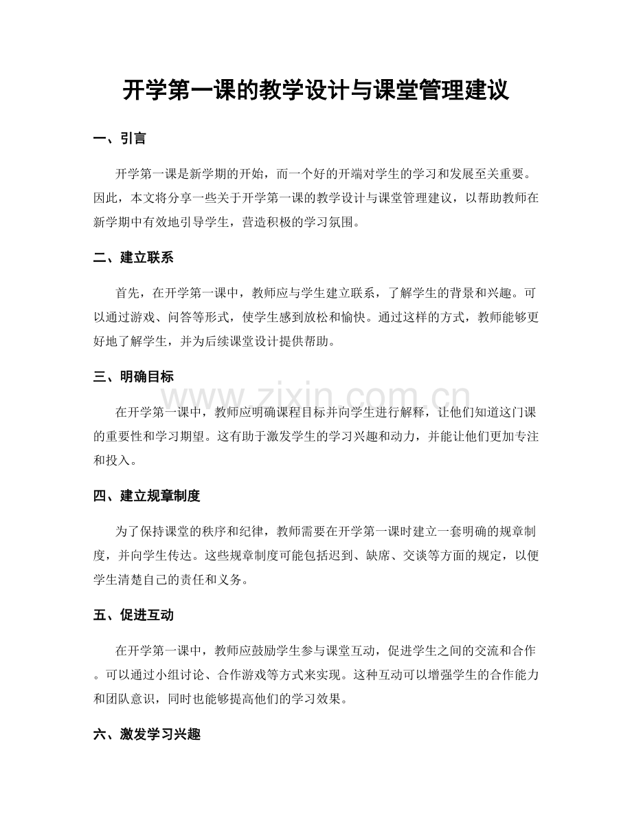 开学第一课的教学设计与课堂管理建议.docx_第1页