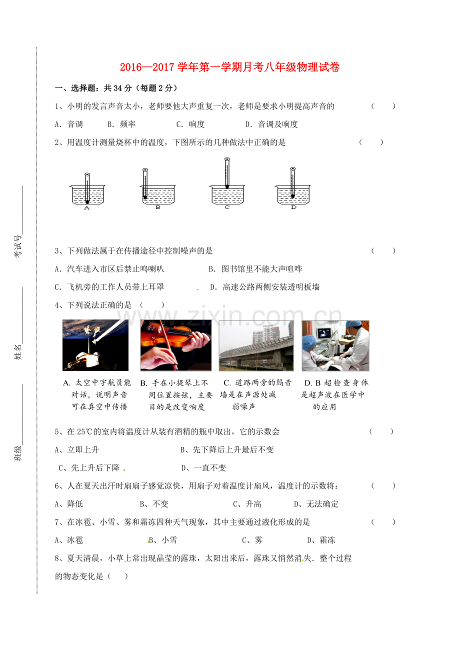 八年级物理上学期第一次学业质量检测试题-苏科版.doc_第1页