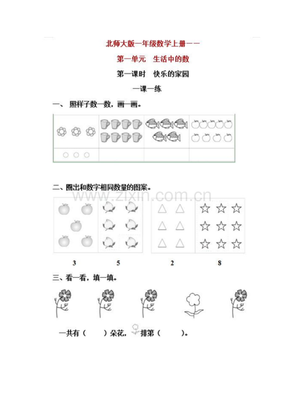 一年级上册数学一课一练--北师大版.doc_第1页