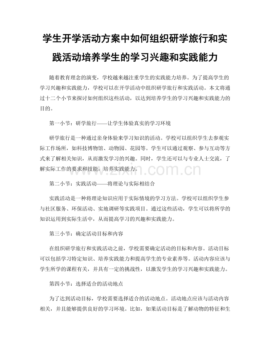 学生开学活动方案中如何组织研学旅行和实践活动培养学生的学习兴趣和实践能力.docx_第1页