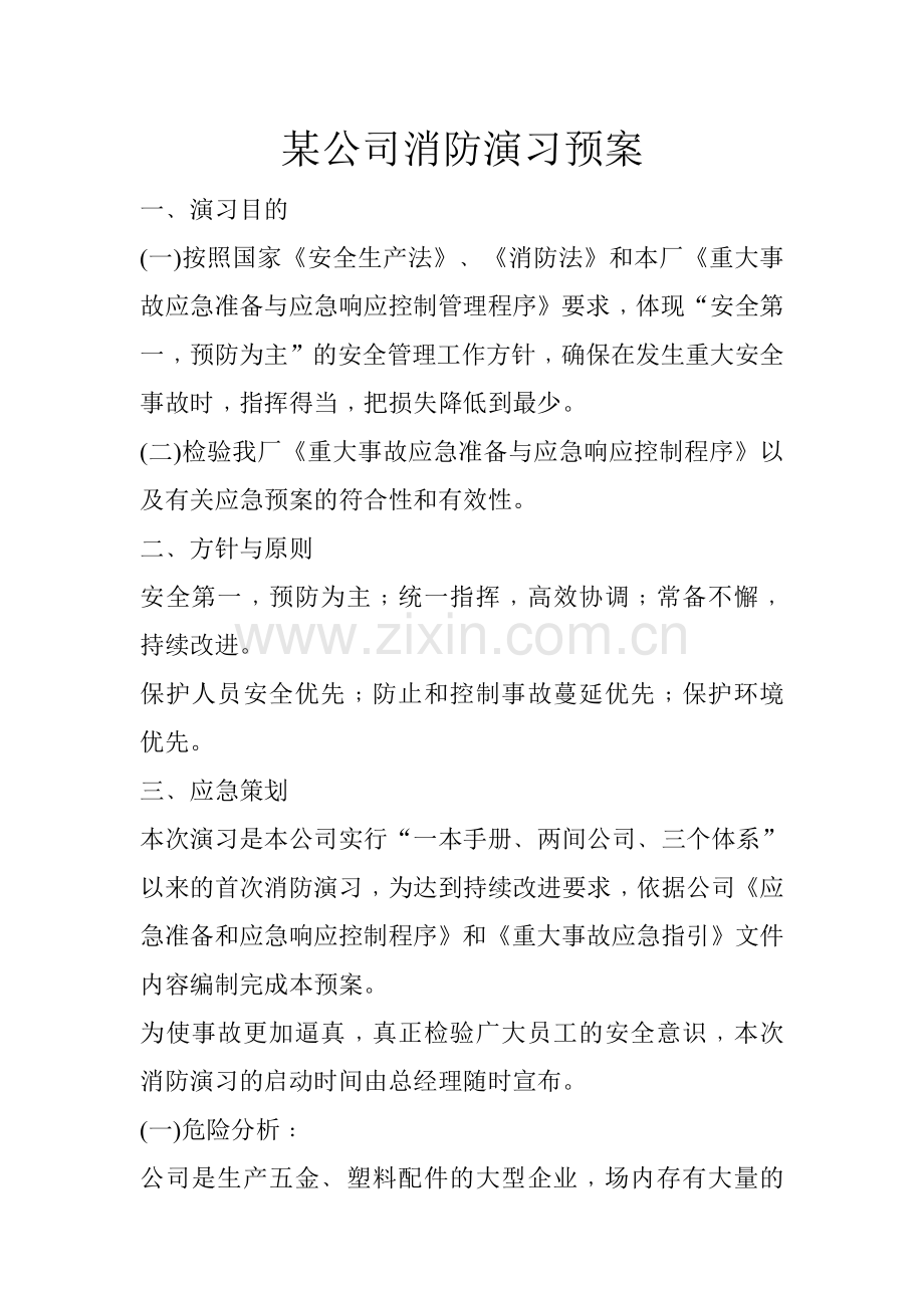 某公司消防演习预案.doc_第1页