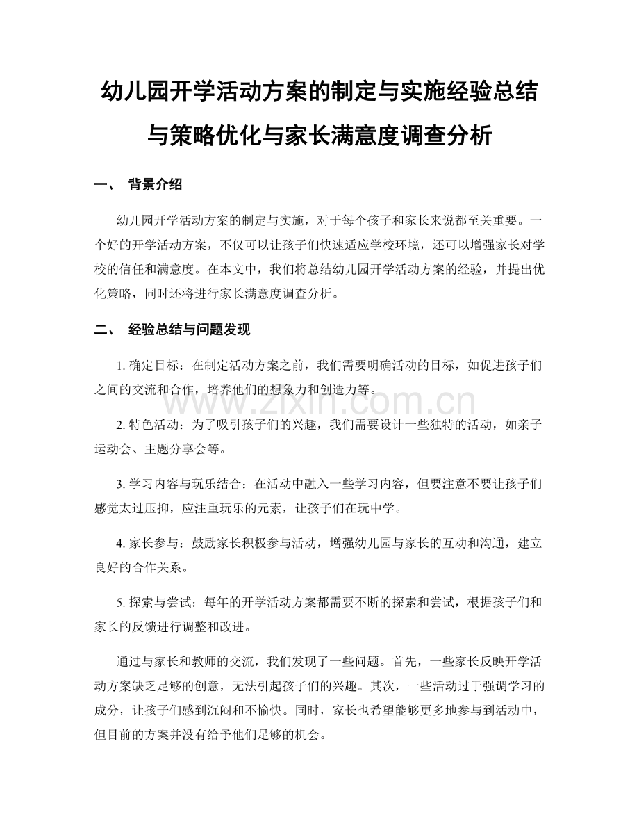 幼儿园开学活动方案的制定与实施经验总结与策略优化与家长满意度调查分析.docx_第1页