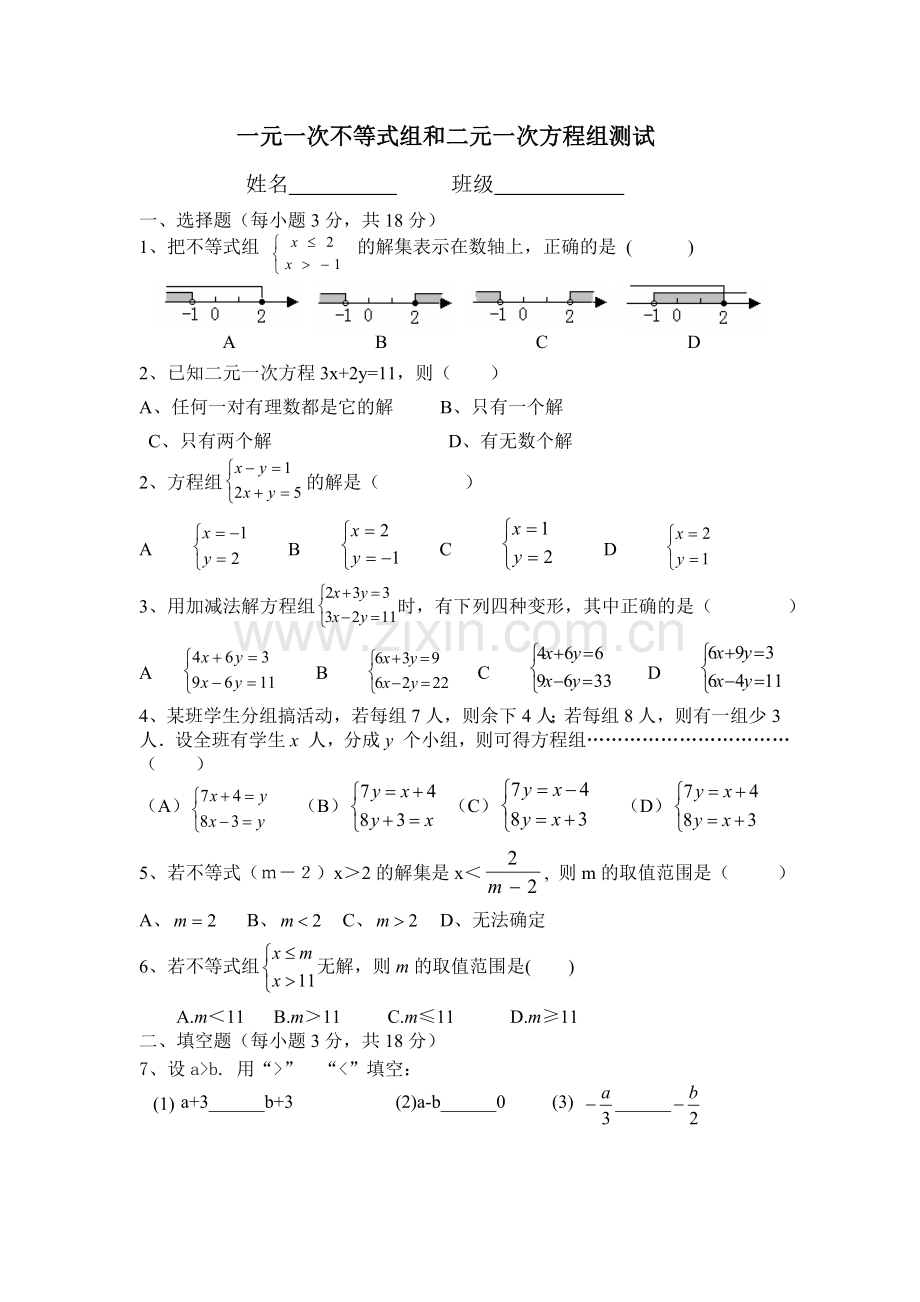 不等式组方程组测试题.doc_第1页