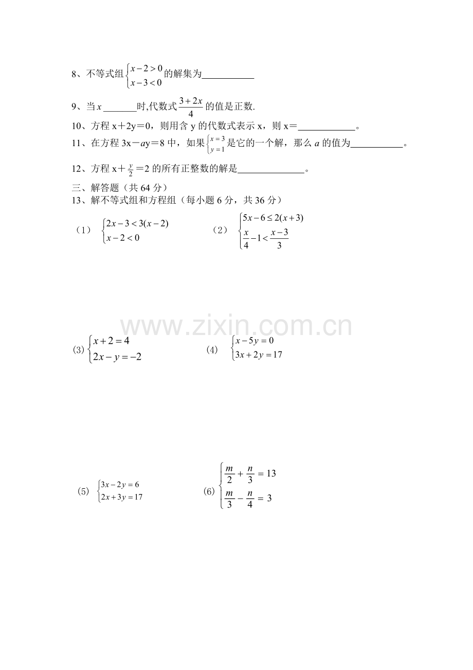 不等式组方程组测试题.doc_第2页