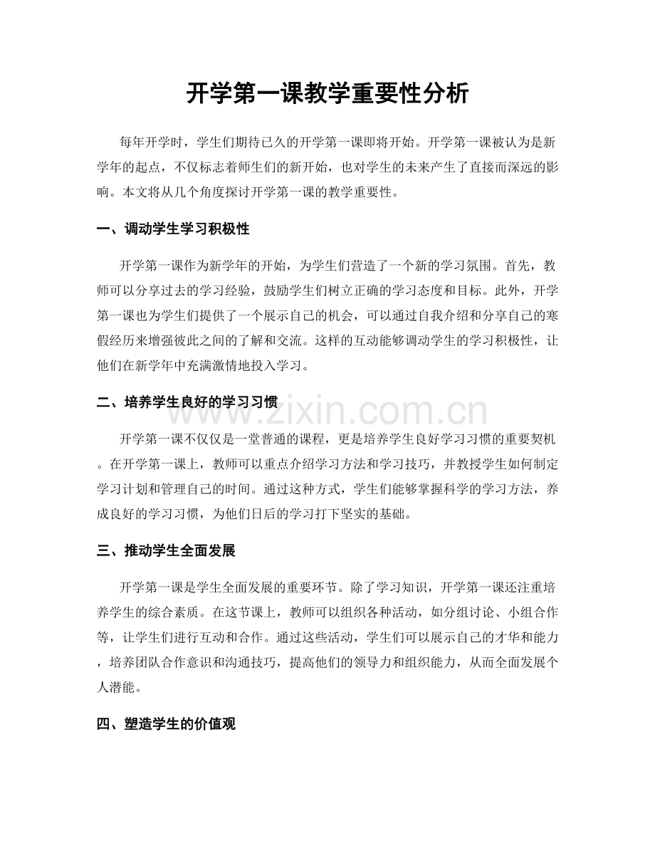 开学第一课教学重要性分析.docx_第1页