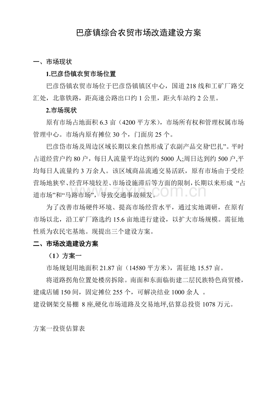 巴彦镇综合农贸市场改造建设方案文字.doc_第1页