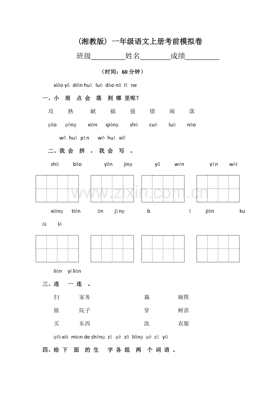 一年级上语文期末试卷1小状元湘教版无答案.doc_第1页