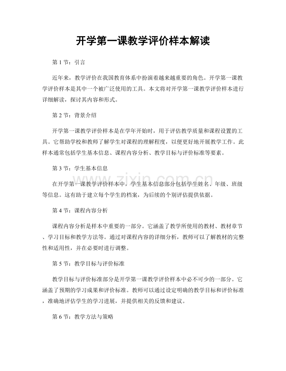 开学第一课教学评价样本解读.docx_第1页