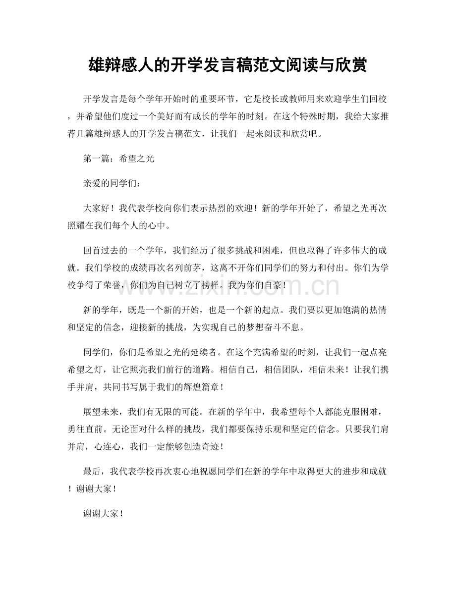 雄辩感人的开学发言稿范文阅读与欣赏.docx_第1页