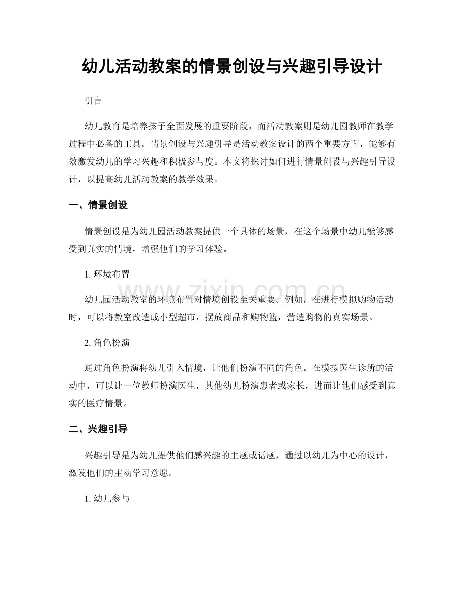 幼儿活动教案的情景创设与兴趣引导设计.docx_第1页