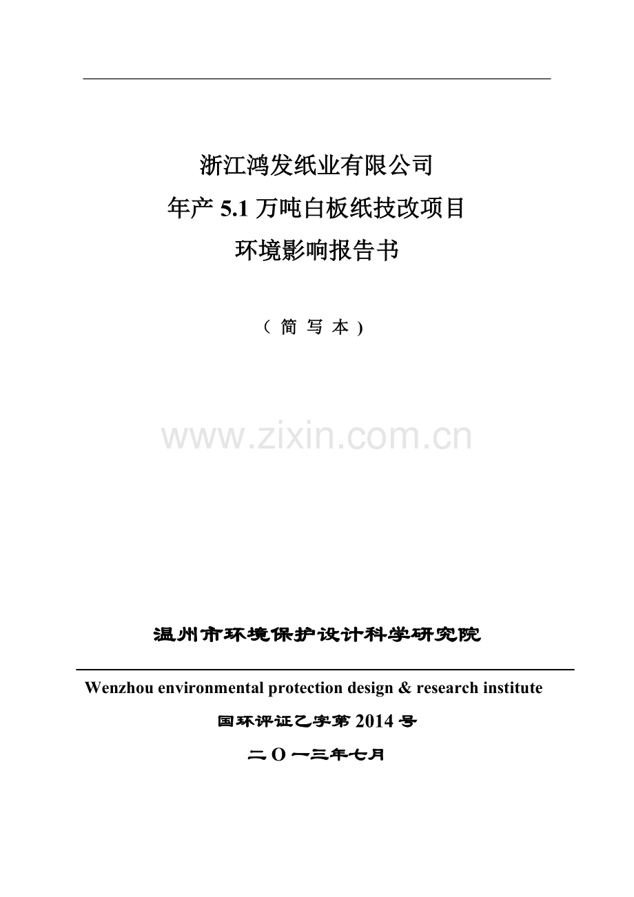 鸿发纸业有限公司年产5.1万吨白板纸技改项目申请立项环境影响评估报告书.doc_第1页