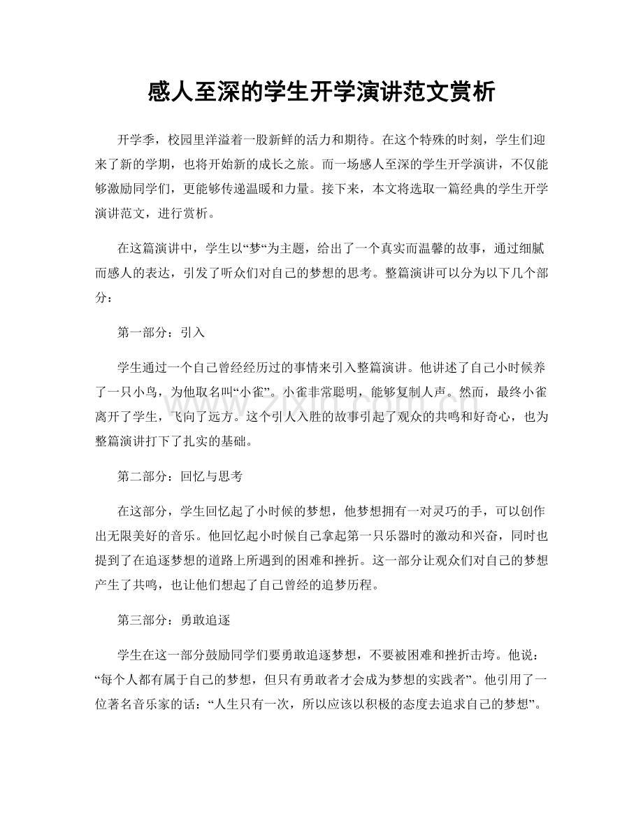 感人至深的学生开学演讲范文赏析.docx_第1页