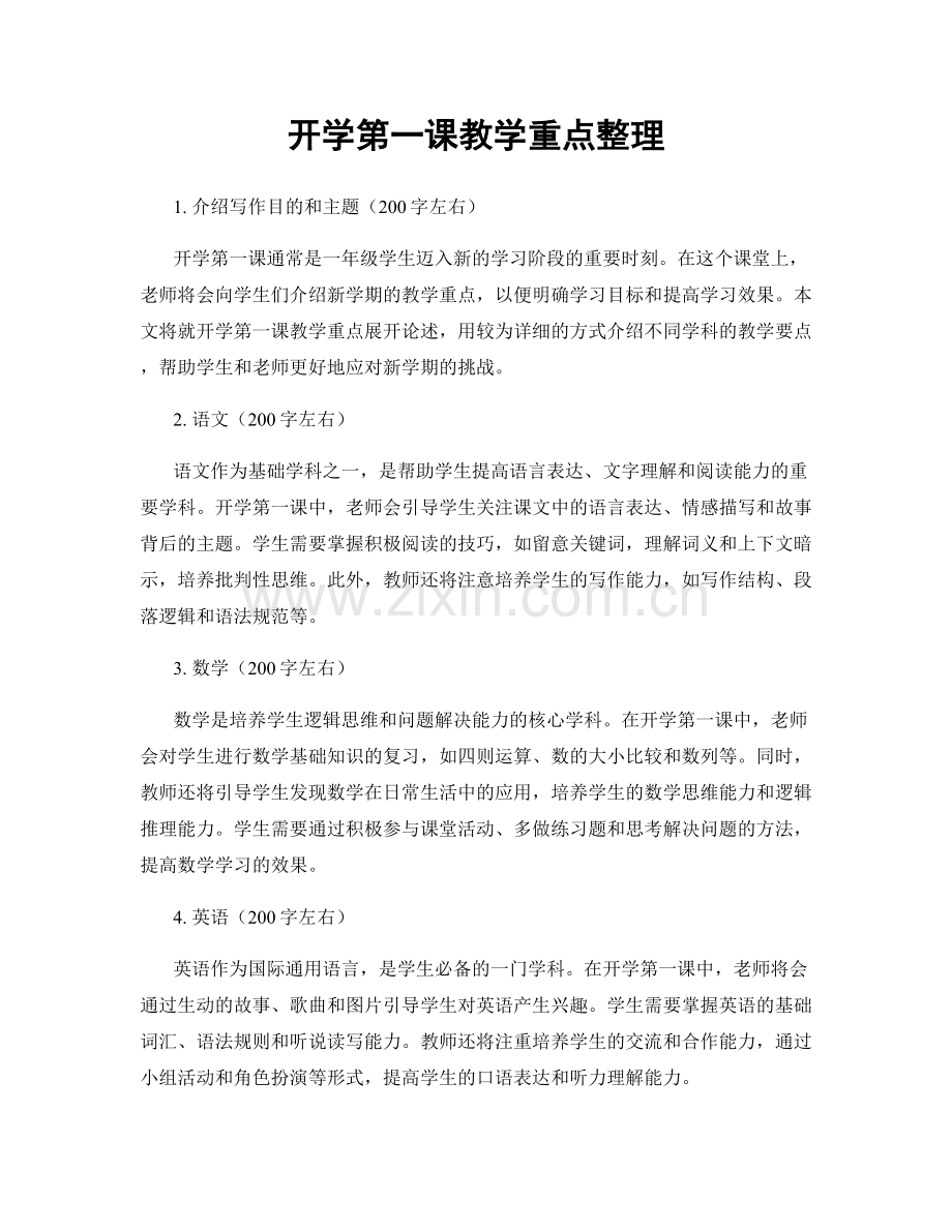 开学第一课教学重点整理.docx_第1页