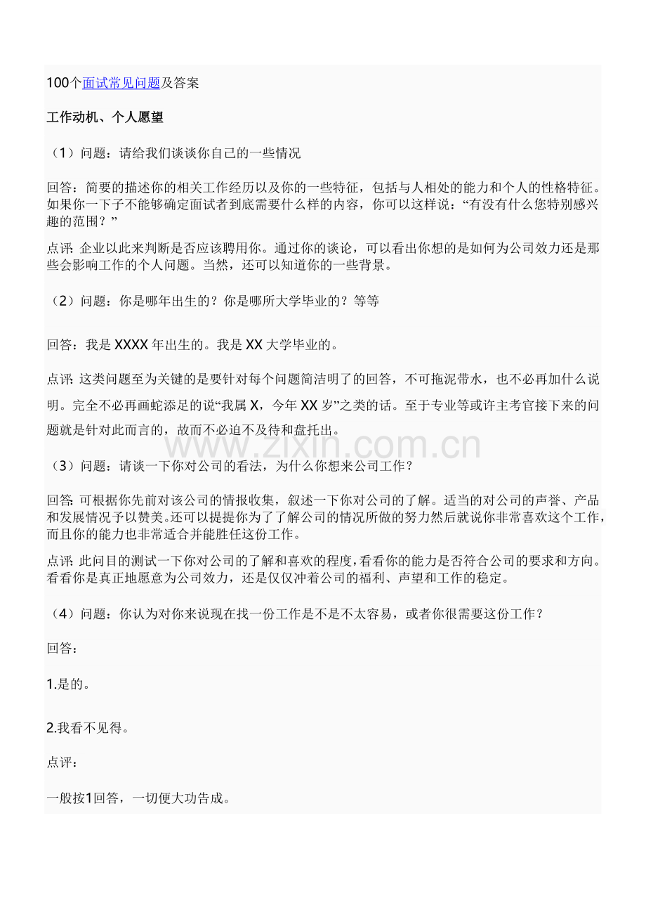 100个面试问题和答案.doc_第1页