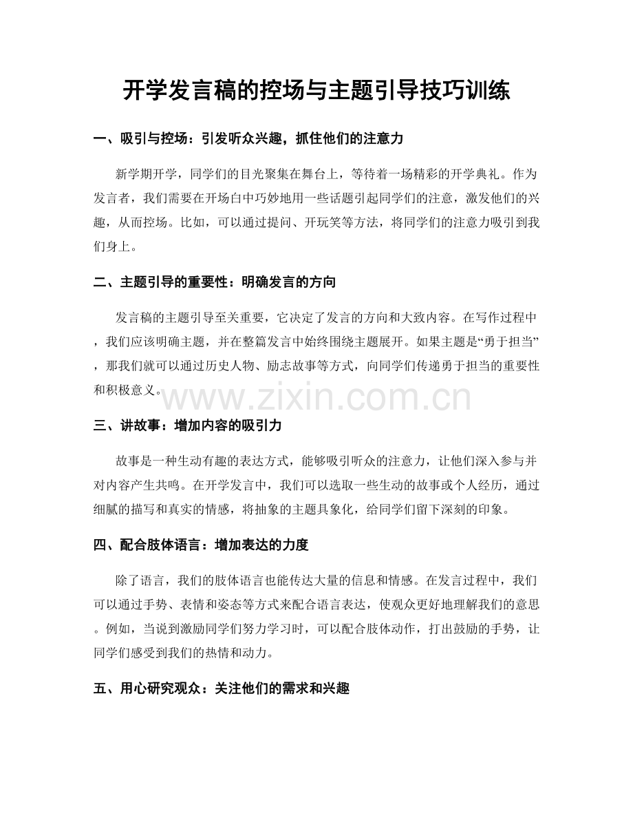 开学发言稿的控场与主题引导技巧训练.docx_第1页