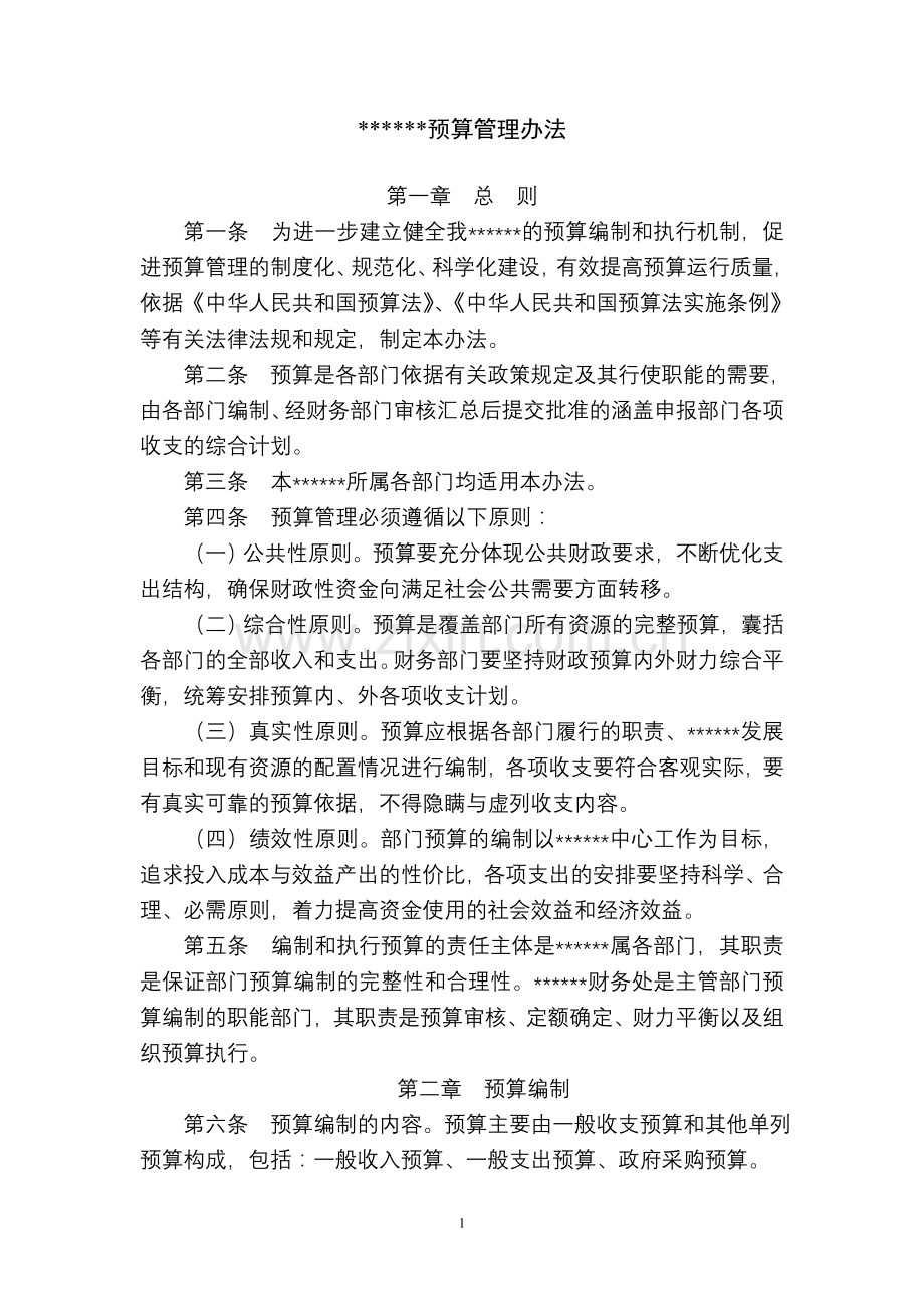 事业单位预算管理办法12.doc_第1页