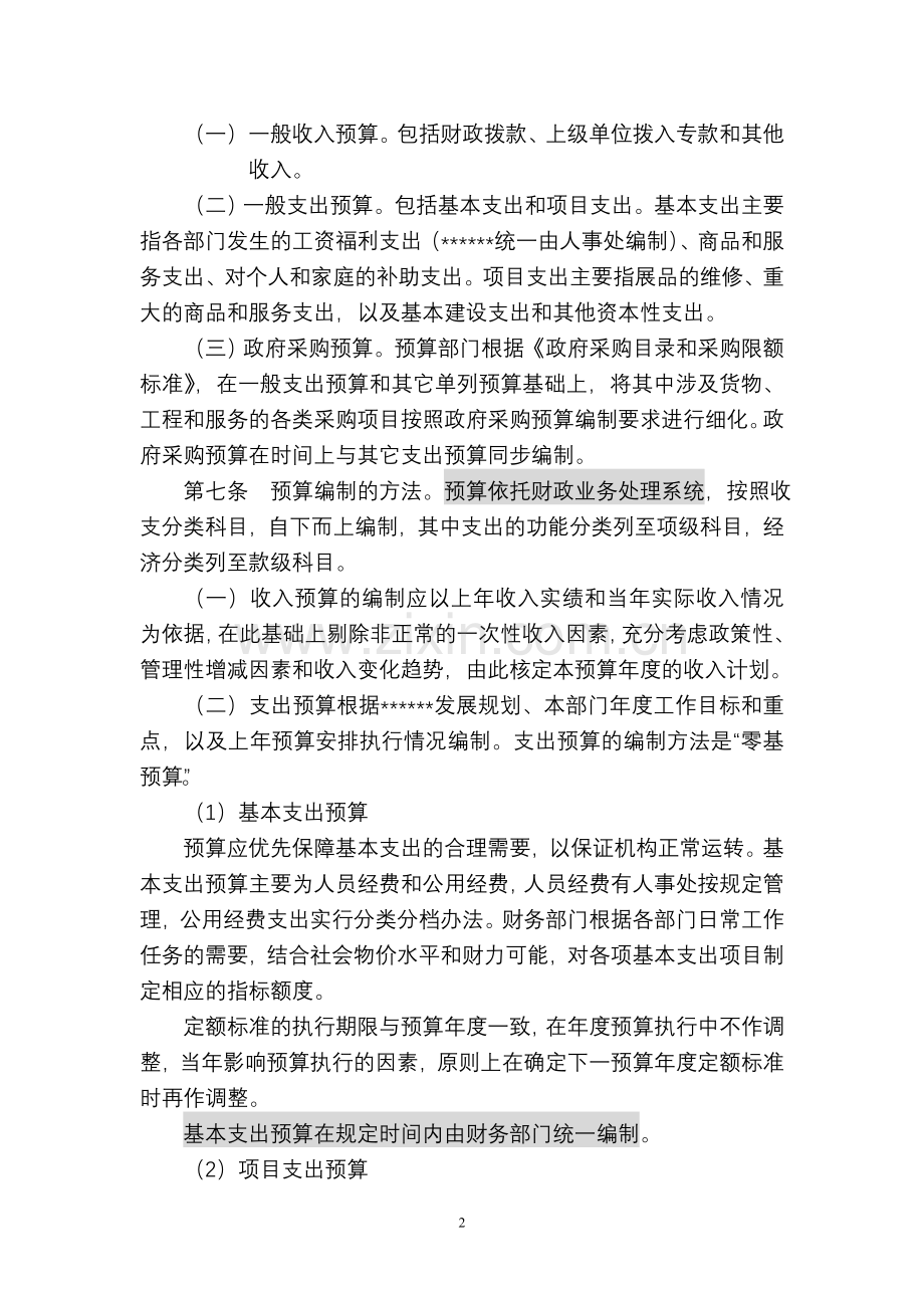 事业单位预算管理办法12.doc_第2页