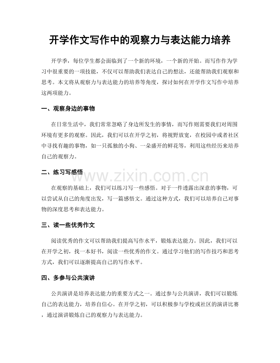 开学作文写作中的观察力与表达能力培养.docx_第1页