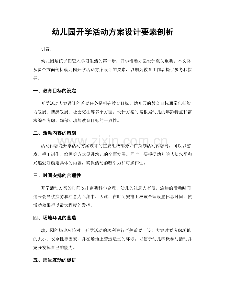 幼儿园开学活动方案设计要素剖析.docx_第1页