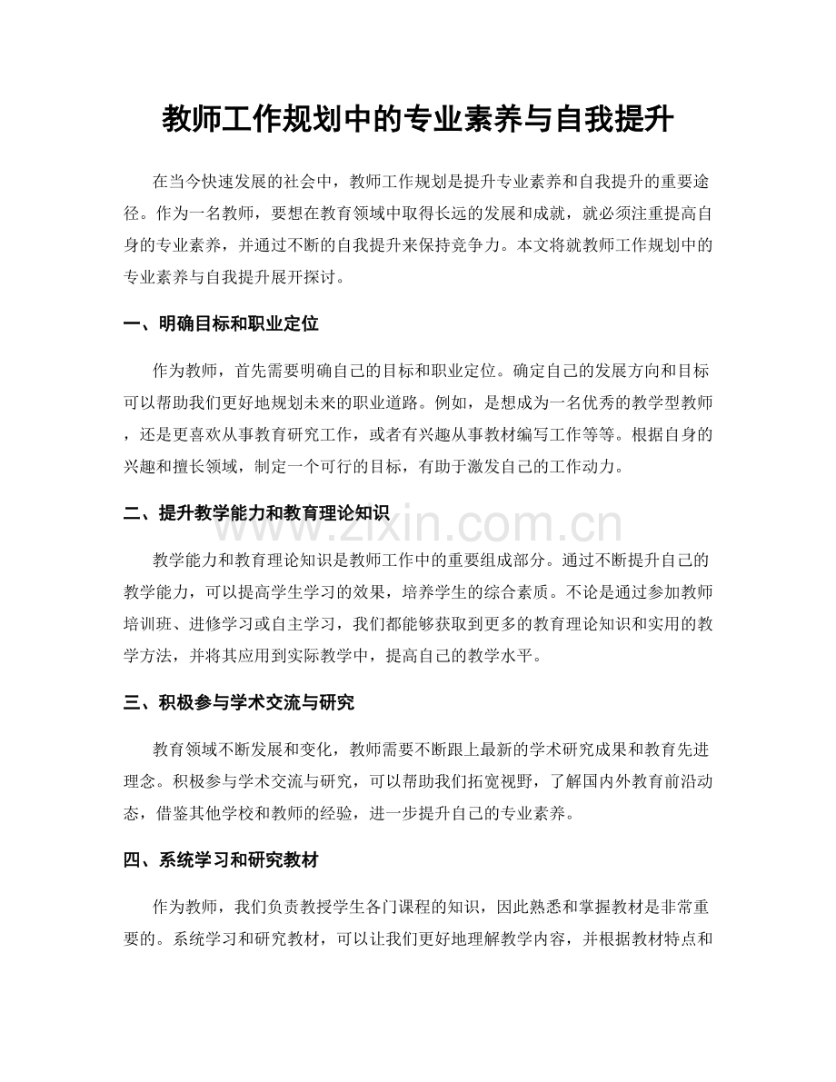 教师工作规划中的专业素养与自我提升.docx_第1页