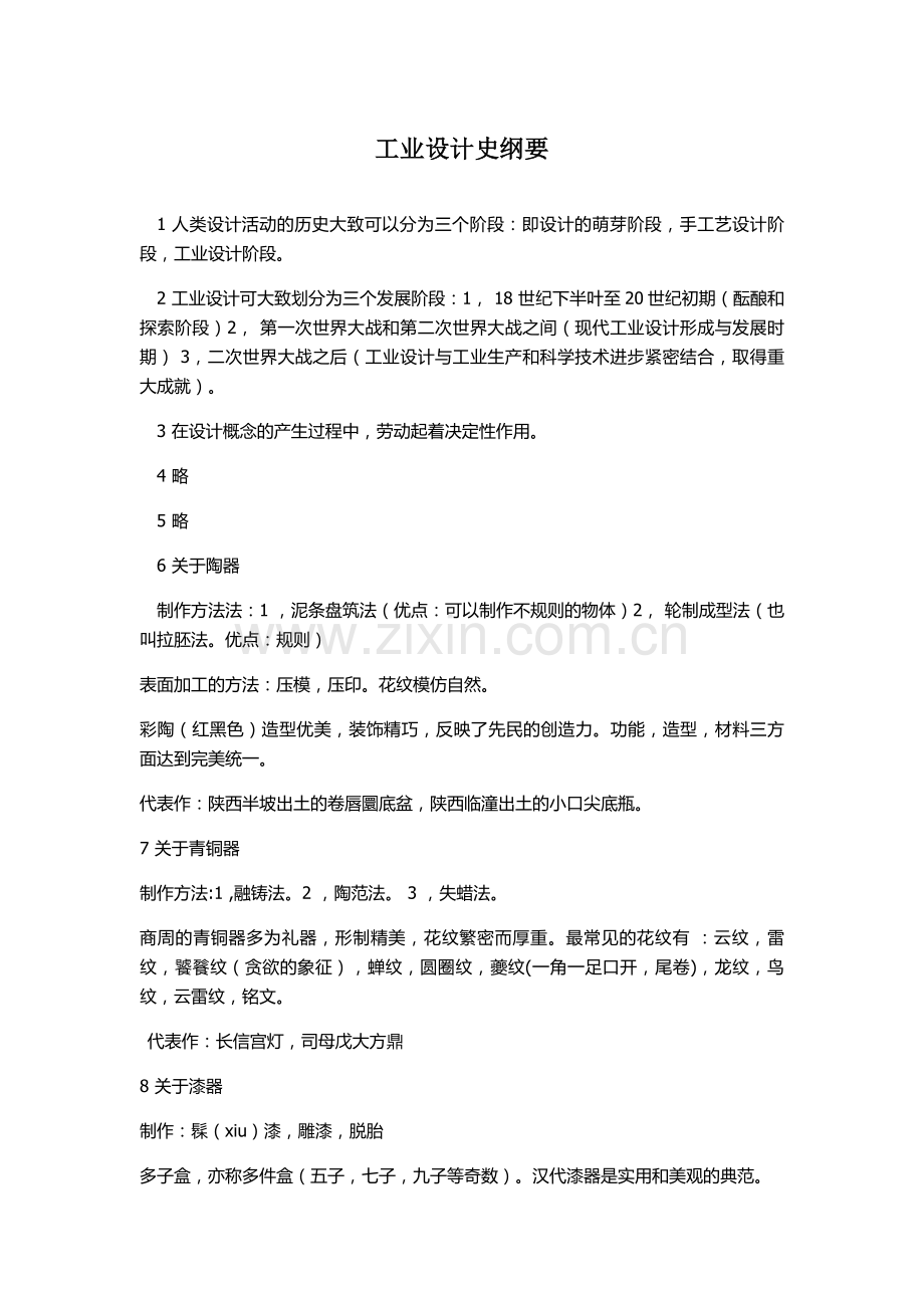 工业设计史复习纲要.doc_第1页